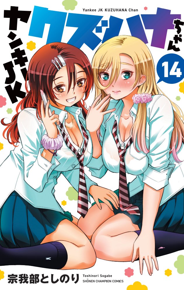 今週は早朝の告知です(これから寝るので)
「ヤンキーJKクズハナちゃん」第133話掲載の週刊少年チャンピオン新年2+3号発売されました。
お話は学年委員長VSヤンキーJK。サムネがおっぱいばかりになってしまった…
最新14巻、来年1月6日発売です! 