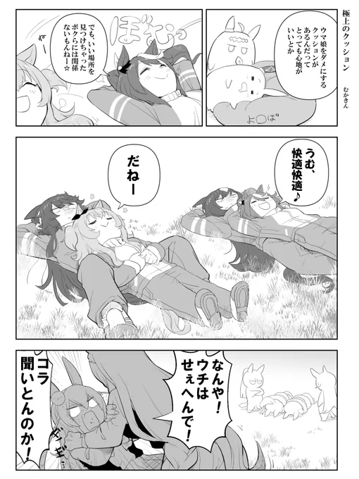 【ウマ娘漫画】極上のクッション()

マヤブラテイシリです+タマ お腹とか"それ"の感触を、私は「自然のWater Bed」と呼んでいます。現場からは以上です
#ウマ娘 #トウカイテイオー 