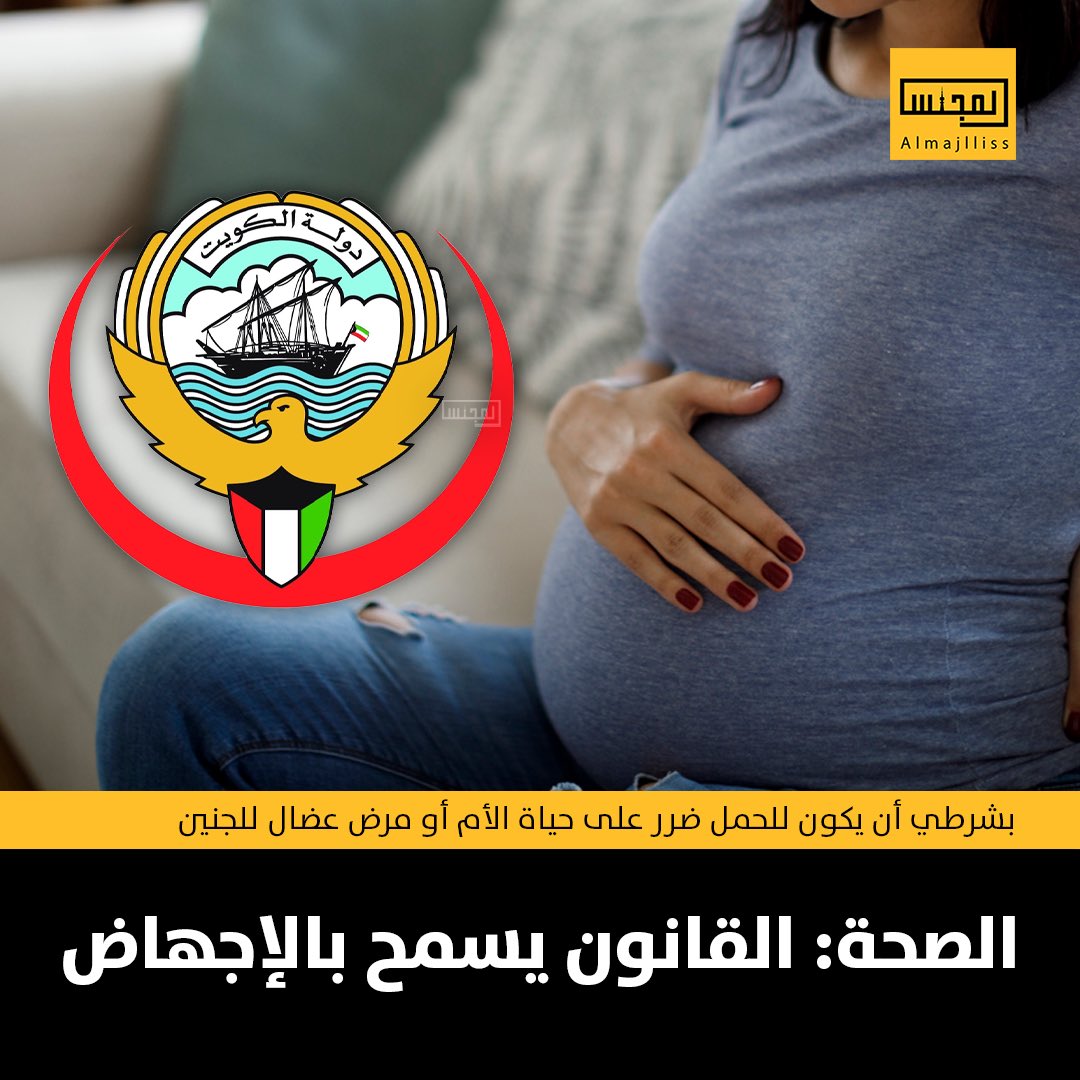 Almajlliss's tweet photo. وزارة الصحة: القانون سمح بالإجهاض بشروط أن يكون للحمل ضرر مباشر على حياة الأم.. أو أن يصاب الجنين بمرض عضال. https://t.co/DdBXMbD661