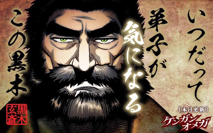 木曜日の格闘作品『ケンガンオメガ』が更新されてます!理人vs.サーパインの激しい試合がついに決着&先読みでは次の光我vs.龍鬼の試合が始まります!アプリに掲載しているバナー(黒木玄斎)の別パターンも作って頂いたので、こちら貼っておきます。 