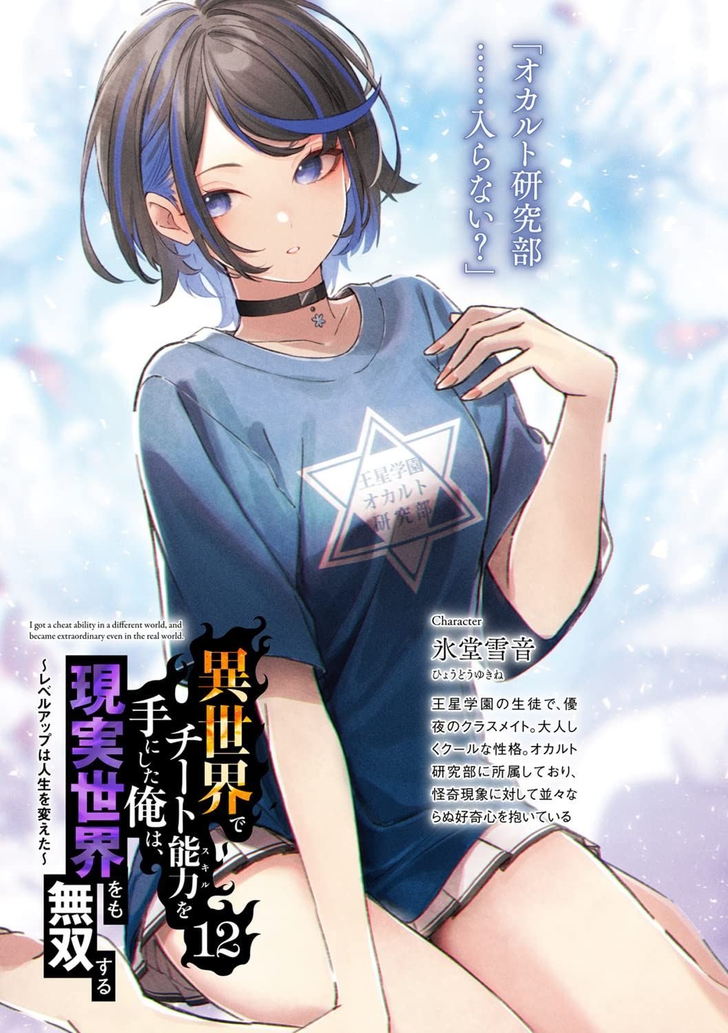 Shura on X: Isekai de Cheat Skill wo Te ni Shita Ore wa (I Got a Cheat  Skill in Another World and Became Unrivaled in The Real World, Too) Vol. 12  LN