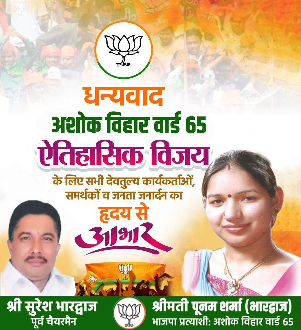 धन्यवाद
#अशोक_विहार वार्ड 65
ऐतिहासिक #विजय
के लिए सभी देवतुल्य #कार्यकर्ताओं, #समर्थकों व #जनता_जनार्दन का हृदय से #आभार

<a href="/BJP4Delhi/">BJP Delhi</a> <a href="/narendramodi/">Narendra Modi</a> <a href="/AmitShah/">Amit Shah</a> <a href="/JPNadda/">Jagat Prakash Nadda</a> <a href="/adeshguptabjp/">Adesh Gupta</a> <a href="/PandaJay/">Baijayant Jay Panda</a> <a href="/hansrajhansHRH/">Hans Raj Hans</a> <a href="/tarunchughbjp/">Tarun Chugh</a> <a href="/siddharthanbjp/">Siddharthan</a> <a href="/vinodsehrawat01/">Vinod Sehrawat</a> <a href="/yogenderchando1/">Yogender chandolia</a>