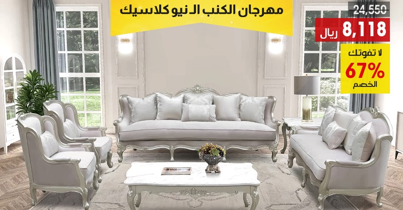 Alomar_Furnitur's tweet photo. لأن مكانتك الإجتماعية يعكسها بيتك🏡

إستفد من مئات عروض 🔥#مهرجان_الكنب_النيو_كلاسيك_في_مفروشات_العمر 

تفضلوا بزيارتنا في معارضنا وشاهدوا أجمل الموديلات بأفضل الاسعار وذلك ضمن 

تخفيضات نهاية العام لفترة محدودة 
#تخفبضات
#مفروشات_العمر
#عروض_نهاية_العام