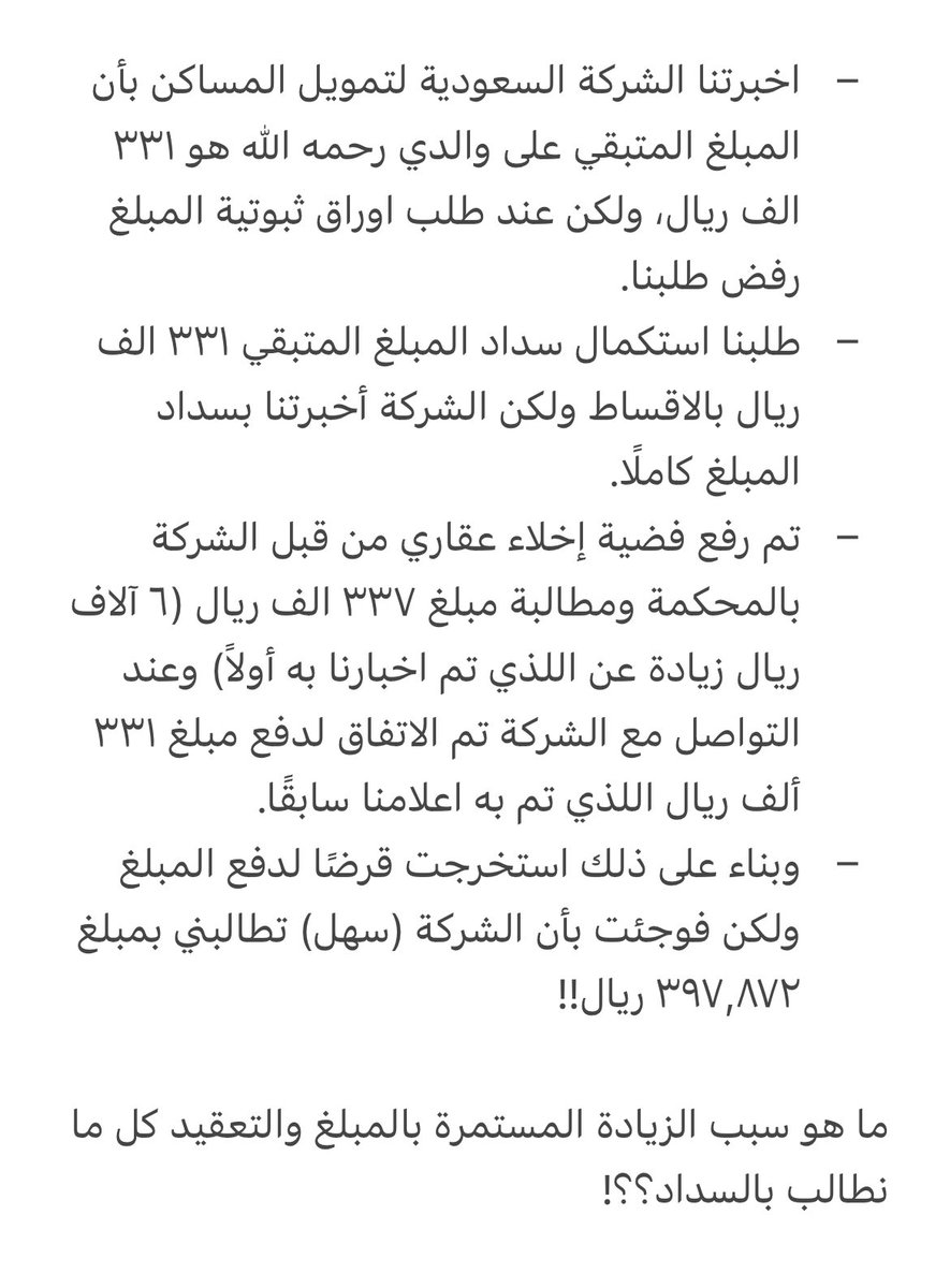 drKhanHakeem's tweet photo. @SaudiHomeloans_ هل يعقل انه بعد وفاة والدي رحمه الله اردنا استكمال الاقساط المتبقية عليه، وعندما اردنا دفع المبلغ المتفق عليه كاملًا تتم زيادة المبلغ بدون إعطاءنا سبب؟؟ سنتان ونحن في تواصل معكم @SaudiHomeloans_ ولكن من غير حل حتى الآن!  @SaudiSIMAH @daraltamleek @SAMA_GOV @SAMAcares @MOFKSA https://t.co/wqmCusPTTX