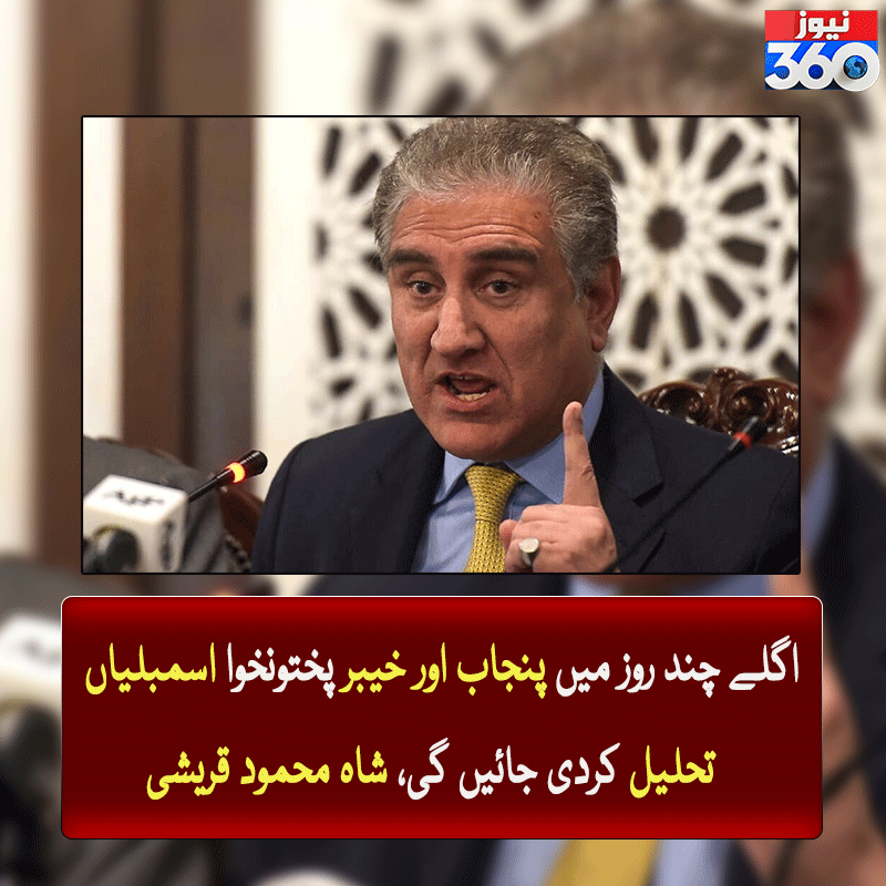 officialnews360's tweet photo. اگلے چند روز میں پنجاب اور خیبر پختونخوا اسمبلیاں تحلیل کردی جائیں گی، شاہ محمود قریشی

مزید پڑھیے: https://t.co/rqtieIIaOg

#news360 #BreakingNews #Updates #ShahMahmoodQureshi #Assemblies #important #pakistan #punjab #khyberpakhtunkhwa #assembliesdissolved
@SMQureshiPTI https://t.co/8W87O4u8RS
