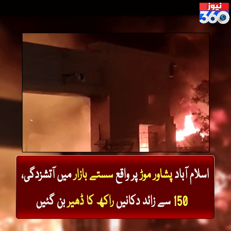 officialnews360's tweet photo. اسلام آباد پشاور موڑ پر واقع سستے بازار میں آتشزدگی، 150 سے زائد دکانیں راکھ کا ڈھیر بن گئیں
مزید پڑھیے: https://t.co/qEiTXVP52T
#news360 #BreakingNews #Updates #firebrokeout #cheapmarket #important #pakistan #punjab #khyberpakhtunkhwa #PeshawarMor #Islamabad #reducedtoashes https://t.co/CNYQO10aHz
