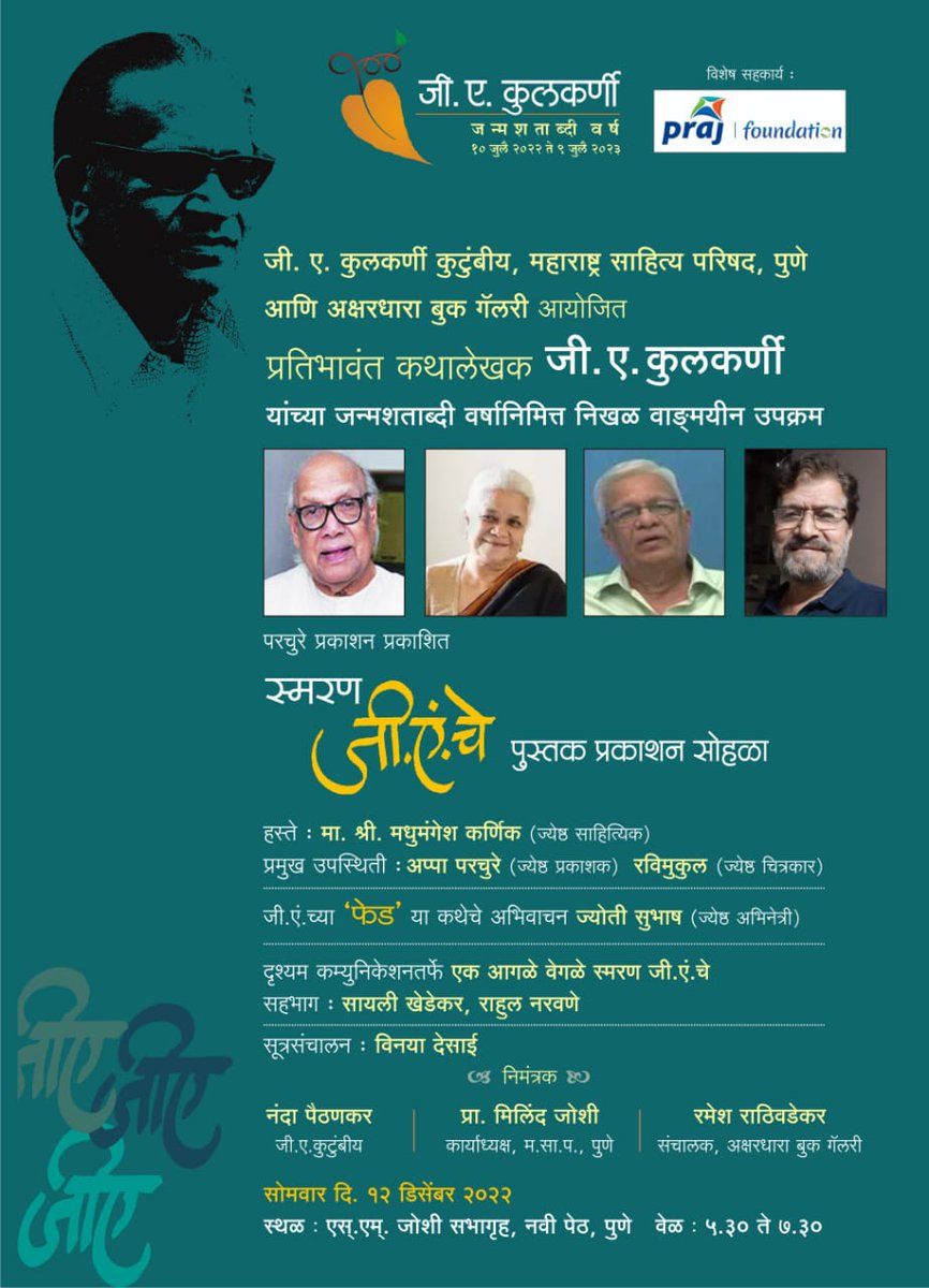 narwanerahul's tweet photo. मराठी साहित्यविश्वातलं मानाचं नाव म्हणजेच कथाकार जी. ए. कुलकर्णी! यंदा त्यांचं जन्मशताब्दी वर्ष सुरु झाल्यापासूनच दृश्यमचा त्यात कुठेतरी सहभाग असावा असं कायमच वाटायचं. ह्याच विचाराने त्यांच्या भगिनी श्रीमती नंदाताई पैठणकर ह्यांची मुलाखत आम्ही घेतली. 
@drishyamstories https://t.co/lFuVmo6sst