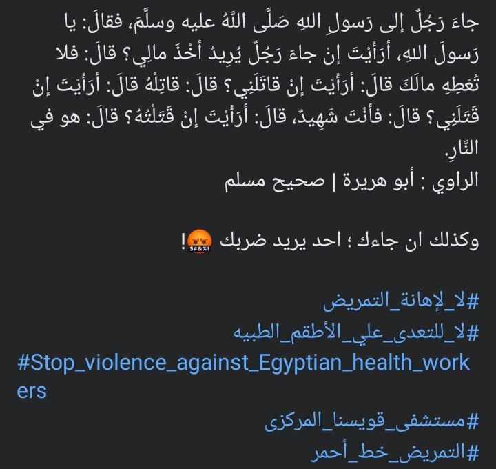 Asma156A's tweet photo. طبتُ حيا وميتا يا رسول الله♥️
#لا_للتعدى_علي_الأطقم_الطبيه
#لا_لإهانة_التمريض
#التمريض_خط_أحمر
#مستشفى_قويسنا_المركزى https://t.co/tQdwYBBYP7