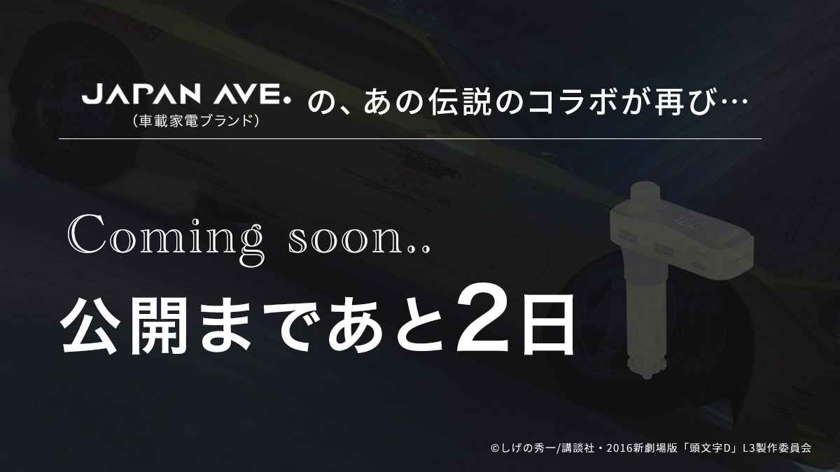 JapanAve's tweet photo. 【公開まで2日】

あのコラボが再び。
JAPAN AVE. (ジャパンアベニュー) に
もう一人のエースがやってくる。。

-----
 ヒント②：弟

#JAPANAVE #ジャパンアベニュー https://t.co/Qrk3NXFWPb