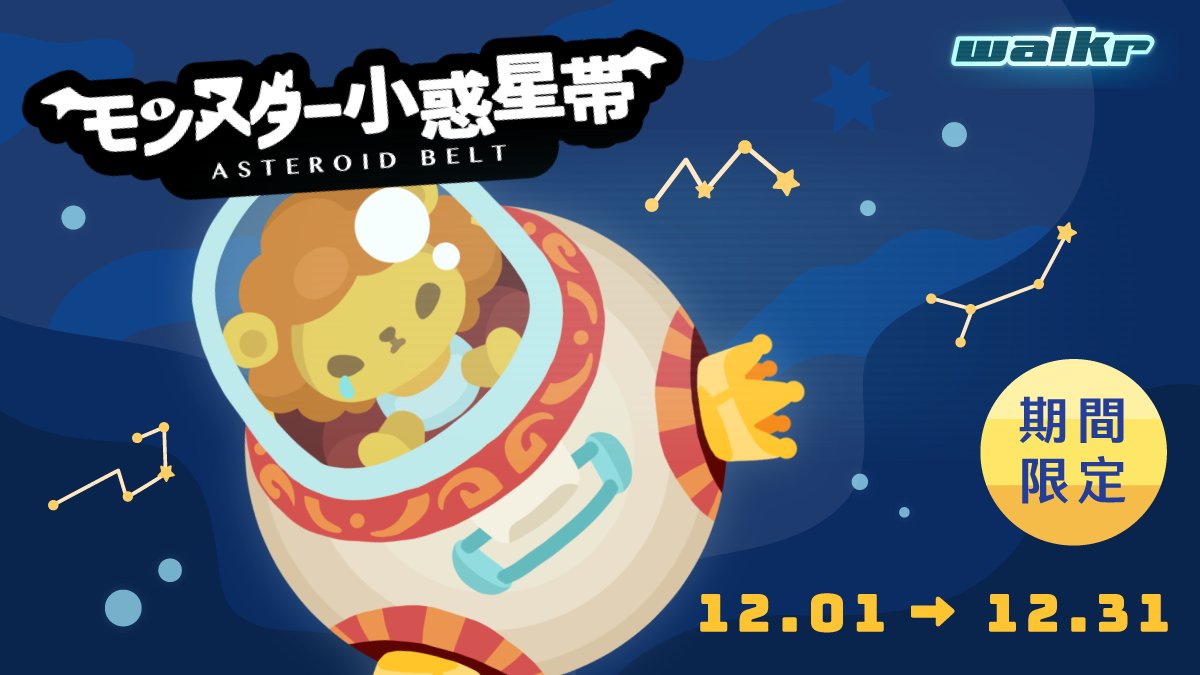 WalkrGame's tweet photo. 怪物の赤ちゃん爆誕！
巨大な怪物も生まれた時はみんな赤ちゃん。
彼らはモンスター小惑星帯で誕生し、未来の宇宙怪物になるため日々勉強中。ライオンキングの赤ちゃんはなんとトイトレの真っ最中！
~Walkrを開いて可愛い怪物たちを応援しよう~
#ウォーカー 12月期間限定リリース https://t.co/9eTaSfpfKx