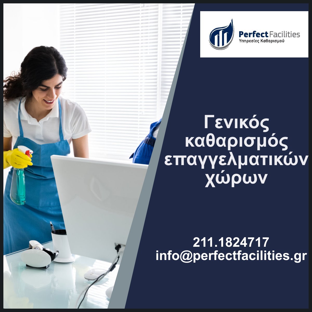 Perfectfacilit1's tweet photo. Η Perfect Facilities προσφέρει εξειδικευμένα προγράμματα καθαρισμού σε επαγγελματικούς χώρους και γραφεία.
https://t.co/JAXfqOd5O5
#perfectfacilities #katharismos_grafeion #katharismos #apolymanseis #cleaningservices #katharismosprosoprseon
#programmakatharismou #cleaningproducts https://t.co/H7b816wj77