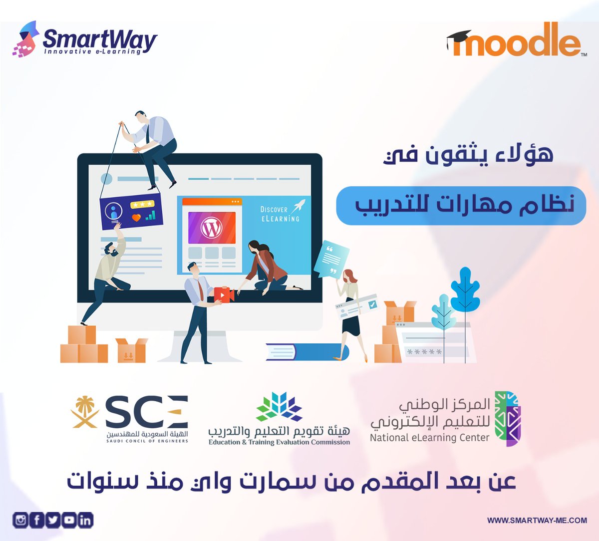 SmartWay_Me's tweet image. الثقة والإستمرارية تأتي من خلال شركاء ناجحنا (عملاءنا)، وهؤلاء يثقون في .
.نظام مهارات للتدريب عن بعد المقدم من سمارت واي منذ سنوات

Saudi Council of Engineers
Education &amp;amp; Training Evaluation Commission
المركز الوطني للتعليم الإلكتروني | National eLearning Center

#Smartway