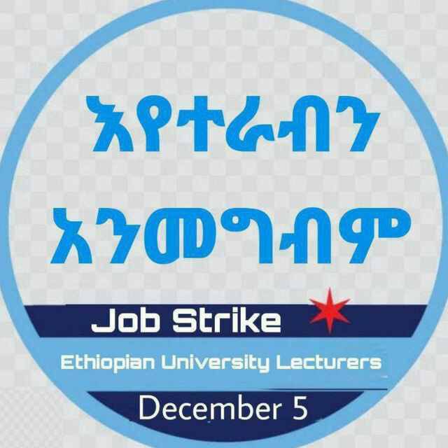 እየተራብን አንመግብም!
#ETHLecturer
#LecturersUnion 
#EthiopianLecturers 
#EthiopianUniversityLecturers 
<a href="/BBCAmharicNew/">BBC News አማርኛ</a> <a href="/addisstandard/">Addis Standard</a>  <a href="/VOAAmharic/">VOA Amharic</a> <a href="/dw_amharic/">DW Amharic</a>