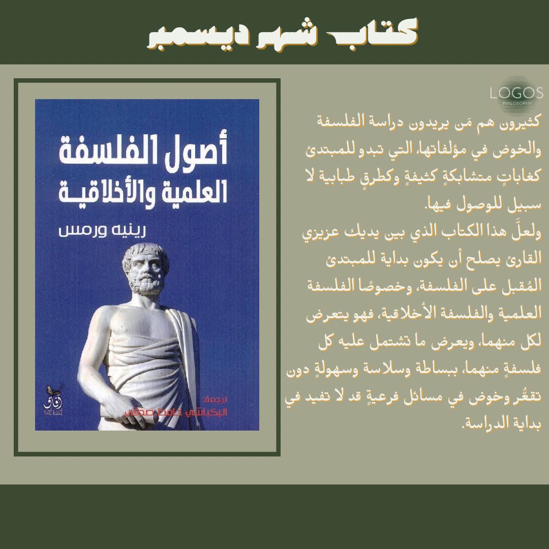 LogosPhilasophy's tweet photo. كتاب الشهر 
يبسط الاقسام الفلسفية للعلم والأخلاق بصوره تناسب جميع القراء .

إنضم معنا ��عبر عن اراءك تجاه محتوى الكتاب وناقش بعض الاسئلة في مجتمع لوغوس ! https://t.co/O466wADlj4