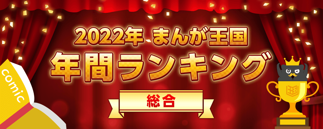 manga_okoku's tweet photo. ／
#まんが王国
2022年間ランキング🏆を発表！
＼

まんが王国で年間最も読まれた作品が決定🥳🎉
👑1位『#宝石の娘と異能の王子』
🥈2位『#東京卍リベンジャーズ』
🥉3位『#ザ・ファブル』

詳しくはこちらからチェック✅
⇒https://t.co/aQZCGLU8bx https://t.co/7LPeRvAfJC