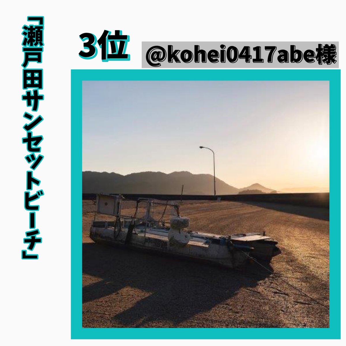 setodasunset's tweet photo. 🥰
#瀬戸田サンセットフォトコン2022
第4回瀬戸田サンセットビーチフォトコンテスト結果発表のお知らせです

１位　haco_ism様（Instagram）
２位　m.hasegawa.5209_ 様(Instagram)
３位　kohei0417abe 様（Instagram）
特別賞  @horitin555 様

たくさんのご応募ありがとうございました✨ https://t.co/VhgUQPFcel
