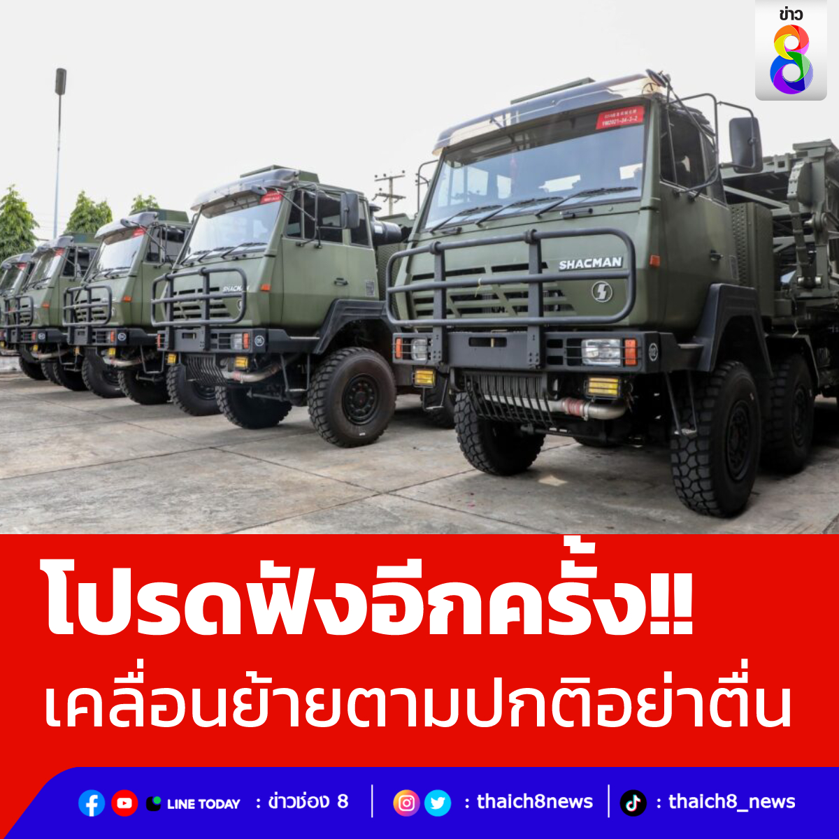 thaich8news's tweet photo. ไม่ต้องแตกตื่น
กองทัพบกแจงเคลื่อนย้ายภารกิจช่วยเหลือชาวบ้านตามปกติ 
โดยจะเคลื่อนย้ายในวันที่ 16 ธ.ค.65 เวลา 08.00 น. จาก ค่ายภาณุรังษี จ.ราชบุรี เข้าที่ตั้งหน่วยในพื้นที่กรุงเทพฯ กาญจนบุรี ฉะเชิงเทรา นครสวรรค์ นครราชสีมา ร้อยเอ็ด และเพชรบูรณ์
#ข่าวช่อง8 #ข่าวออนไลน์ช่อง8 
#กองทัพ https://t.co/e1fsq4H2f3