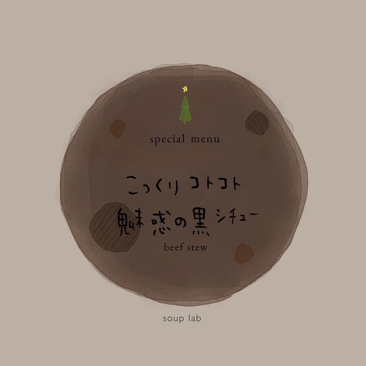 soup_lab415's tweet photo. 12月17日のイベント限定メニュー①ˊ˗

【こっくりコトコト魅惑の黒シチュー】
soup labのベースのスープを使ったビーフシチューです。

SLOWliving 横倉庫 帯広市西16条北1丁目25
10:00-15:00

#帯広　#イベント出店 https://t.co/N2CLlAh5yH