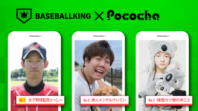 BaseballkingJP's tweet photo. ✨人気ライバー登場✨
ライブコミュニケーションアプリ『Pococha』とのコラボイベントで、上位に入賞したライバー（配信者）がトップビジュアルに登場⚾
現在、ベースボールキングのトップページに掲載されています📸

ライバーのプロフィールはこちらから🧐
https://t.co/UiFnbyzkwI
#ポコチャ https://t.co/84yJFtYAuU