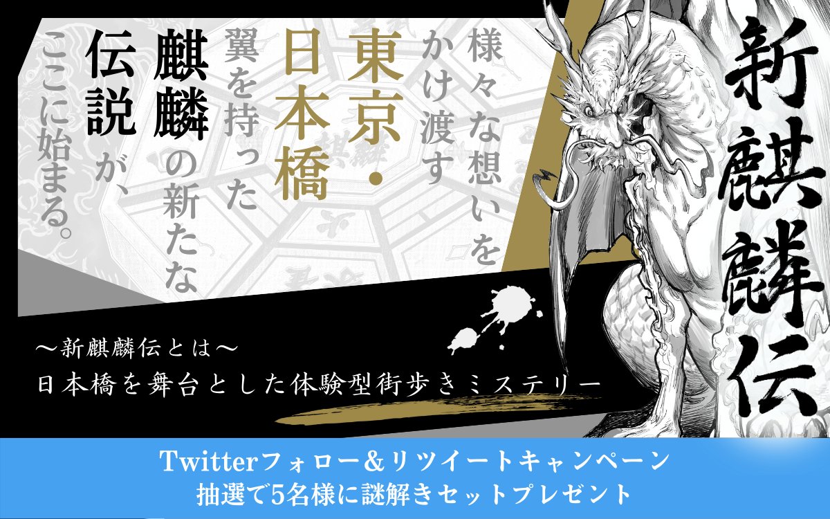 kyuzituhack's tweet photo. 【新麒麟伝】 フォロー＆RTキャンペーン実施🌀🎴

新麒麟伝とは、日本橋を舞台とした体験型街歩きミステリー🚶‍♀️🚶

抽選で5名様に本イベントの謎解きセットをプレゼント🎁

応募方法：
@kyuzituhack
をフォロー ＆この投稿をRT
応募期間：12/15(木)～12/18(日)23:59

↓詳細は返信欄をチェック https://t.co/5hXN3YV6JP