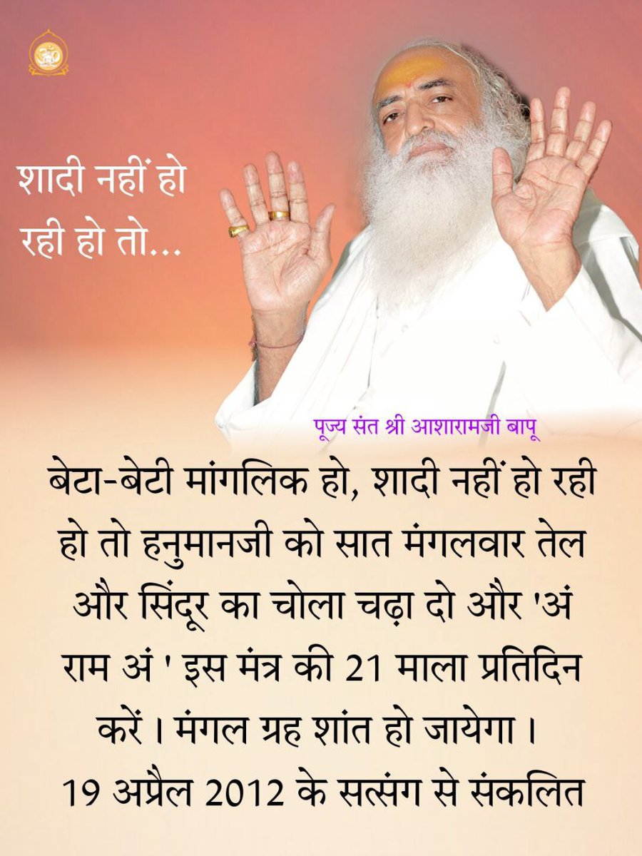 RajokriAshram's tweet photo. बेटा बेटी मांगलिक हो शादी नहीं हो रही हो तो हनुमान जी को सात मंगलवार को चमेली का तेल और सिंदूर का चोला चढ़ाने से मंगल का ग्रह शांत हो जाता है।

#SantShriAsharamjiBapu https://t.co/0RJRQtujc4