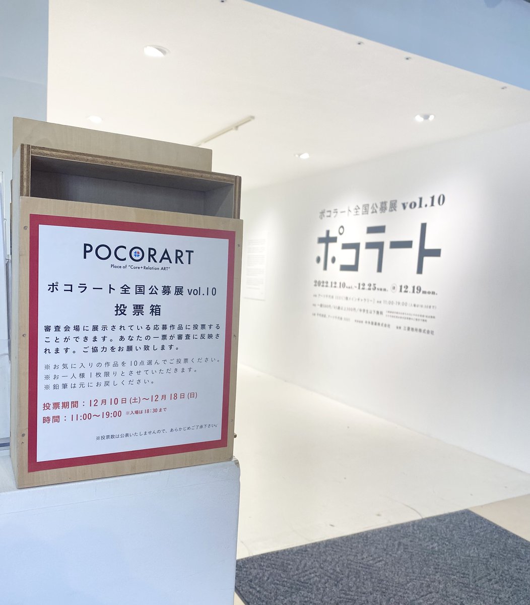3331_commandA's tweet photo. 【ポコラート全国公募展 vol.10 12月25日まで！】
本展では12月18日(日)まで来場者投票も開催中です。
投票の結果は12月25日(日)にHPで発表いたします。
是非ご参加ください！
皆様のご来場をお待ちしております！

本展の詳細はこちら：https://t.co/8i0x5bqZOm https://t.co/BWso2cLFZx