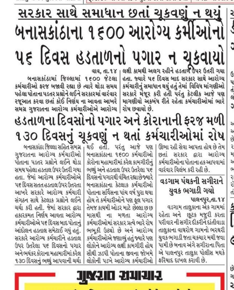 સમાધાન બાદ પણ વેતનથી વંચિત આરોગ્ય કર્મચારીઓ
<a href="/CollectorBK/">Collector & DM Banaskantha</a> <a href="/DdoBanaskantha/">DDO Banaskantha</a> <a href="/CDHOBanaskantha/">CDHO BANASKANTHA</a> <a href="/Bhupendrapbjp/">Bhupendra Patel</a> <a href="/CMOGuj/">CMO Gujarat</a> <a href="/PMOIndia/">PMO India</a> <a href="/ChaudhryShankar/">Shankar Chaudhary</a> <a href="/GenibenF/">Geniben Thakor</a> <a href="/GSTV_NEWS/">GSTV</a> <a href="/gujratsamachar/">Gujarat Samachar</a> ક્યારે મળશે વેતન કર્મચારીઓ ને ??