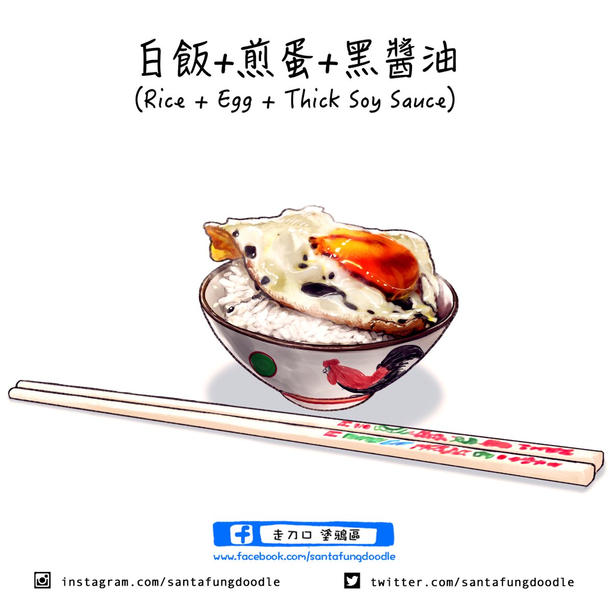 小時候
常常在外婆的家吃午餐。
煮的肉菜很多，但是自己卻挑食，也不愛吃菜。
唯有最簡單的 煎蛋醬油配飯是我的最愛。
長大之後
偶而
會自己弄一碗來吃
回憶一下，
單純的味道。
#food