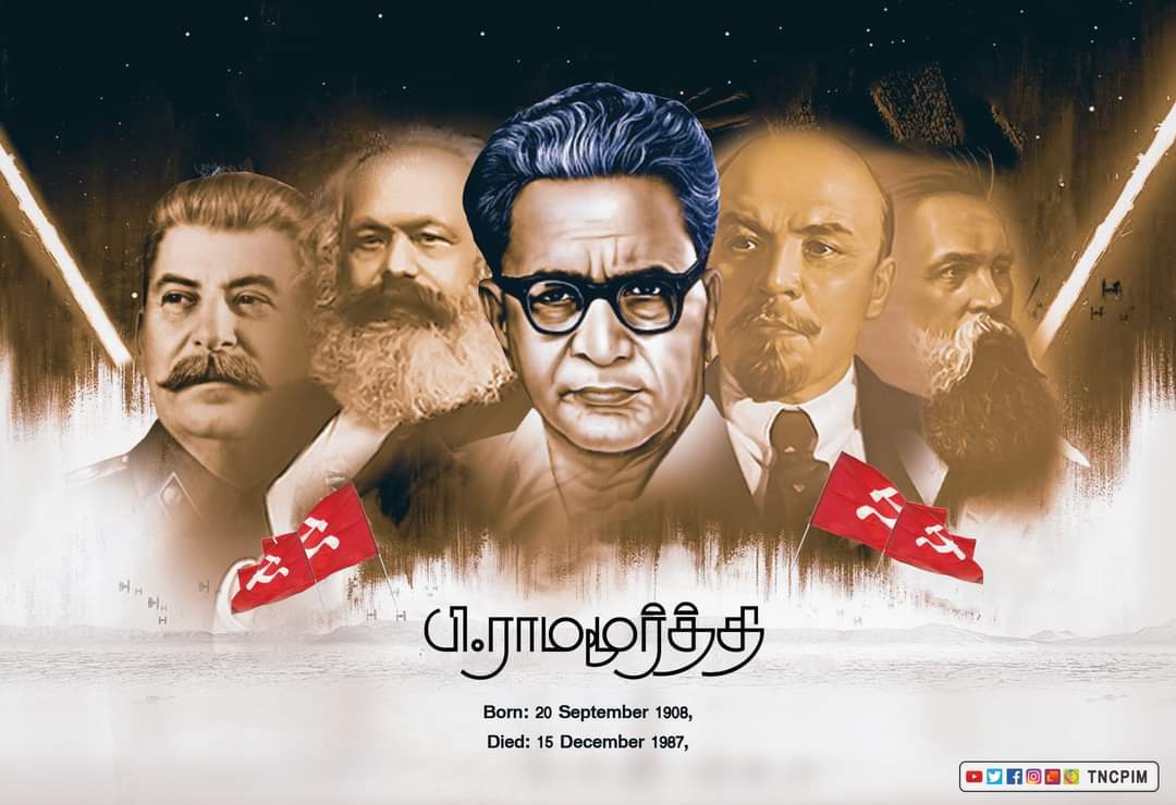 CpimDindigul's tweet photo. தோழர் பி.ஆர். நினைவுகளை நெஞ்சில் ஏந்துவோம்!
விடுதலைப் போராட்ட வீரர்,தலைசிறந்த நாடாளுமன்றவாதி, சென்னை மாகாணத்திற்கு தமிழ்நாடு என பெயர் சூட்ட நாடாளுமன்றத்தில் தீர்மானம் கொண்டு வந்த தலைவர், சிறையிலிருந்தே சட்டமன்றத் தேர்தலில் வென்ற மக்கள் தலைவர்,
#ComradePR #CPIMDindigul https://t.co/xu66hs0SC2