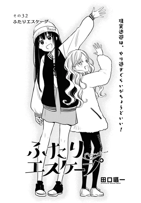 コミック百合姫2月号は明日12月16日(金)発売🌟
最終回「その32 ふたりエスケープ」掲載されています🍺🍺

現実逃避は、やり過ぎぐらいがちょうどいい‼ 