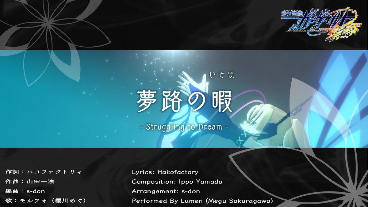 蒼き雷霆（アームドブルー） #ガンヴォルト #鎖環（ギブス）』に登場