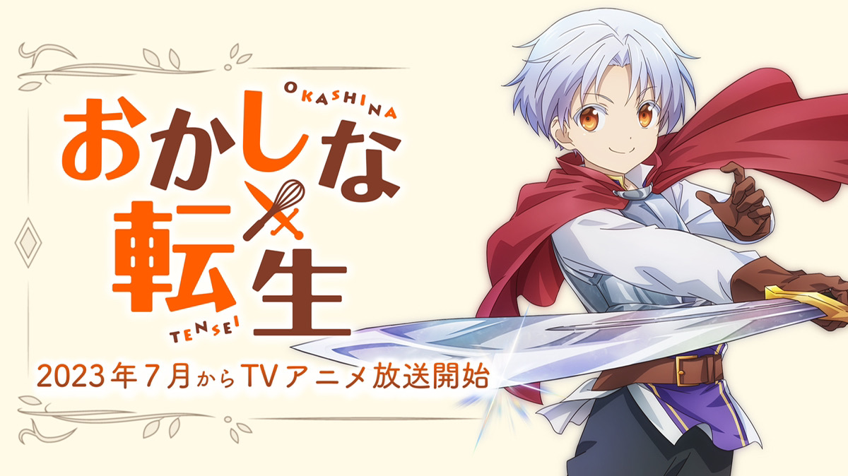 おかしな転生 Tvアニメ公式 Okashinatensei Twitter おかしな転生 Tvアニメ公式 Okashinatensei Twitter