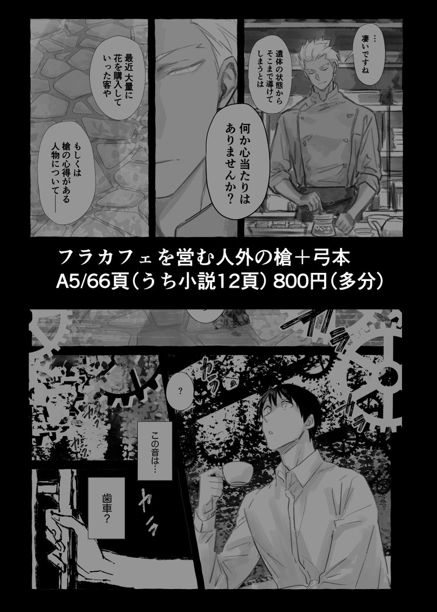 モブの女の子と槍が、モブの男と弓が絡む短編二本の、ふわっと読んでもらいたいなんちゃってシリアス本です。
A5/66頁(小説12頁)/ 800円で頒布予定です。よろしくお願い致します🙇‍♀️
(通販はイベント後、🐯さんに申請予定です) 