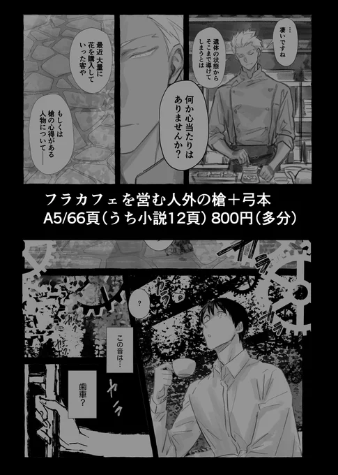 モブの女の子と槍が、モブの男と弓が絡む短編二本の、ふわっと読んでもらいたいなんちゃってシリアス本です。
A5/66頁(小説12頁)/ 800円で頒布予定です。よろしくお願い致します🙇‍♀️
(通販はイベント後、🐯さんに申請予定です) 