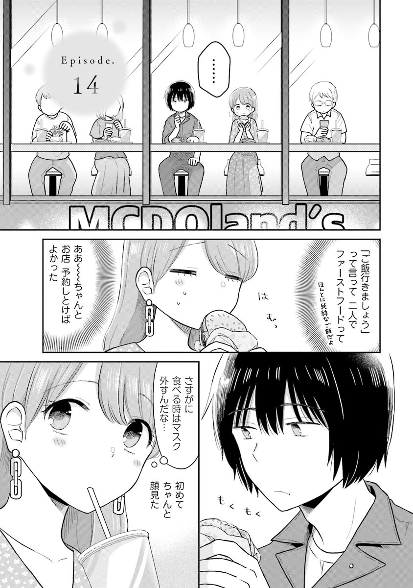 初デートのご飯がファーストフードだった話 1/6 