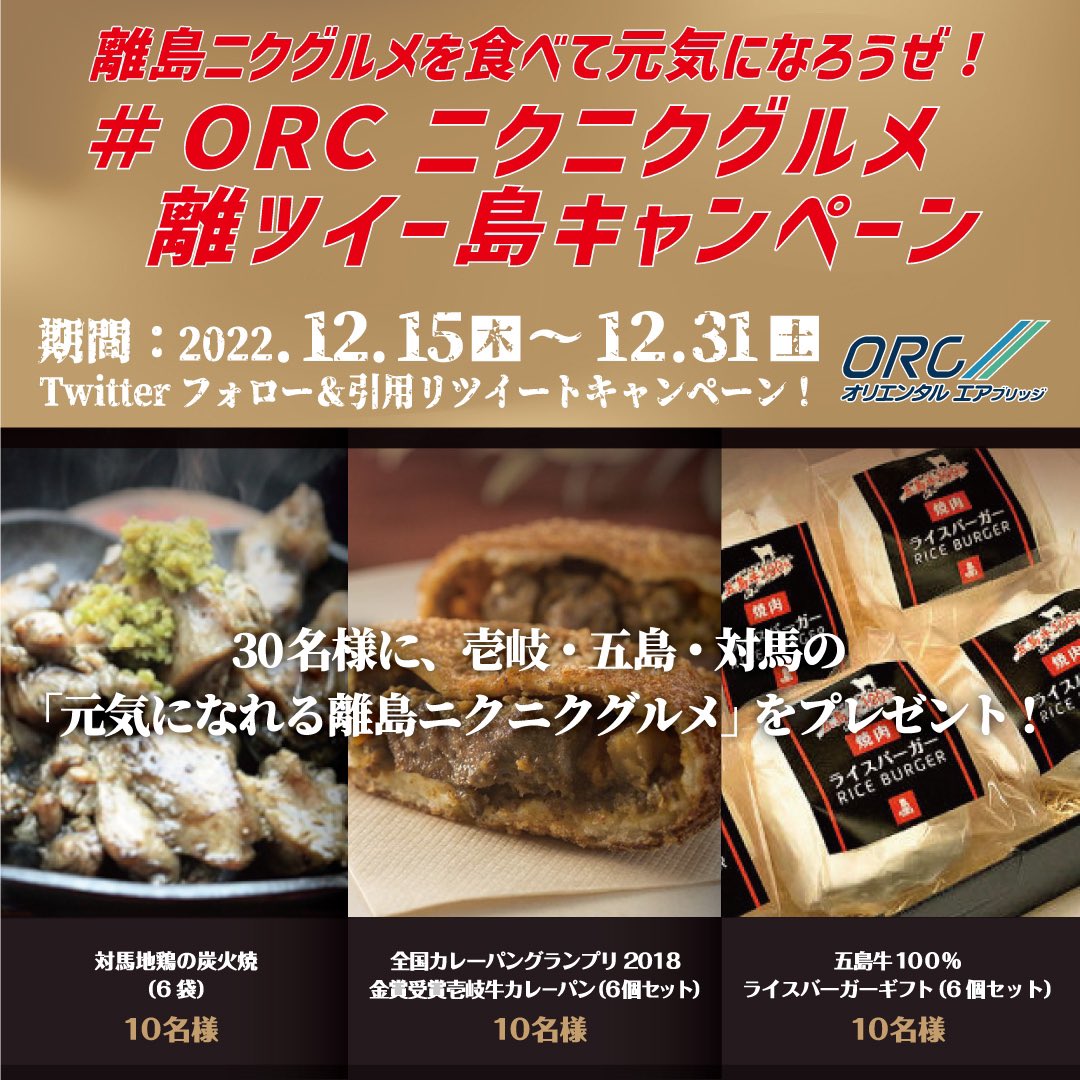 OrientalAirBRDG's tweet photo. #フォロー引用RT で、長崎離島のニクグルメ🍖🥩が抽選で当たる！ 
��応募方法】 
① @OrientalAirBRDG をフォロー。
②このツイートを、 #ORCニクニクグルメ離ツイート島キャンペーン と、元気になりたい理由をつけて引用RT
応募締切：12月31日（土）
※当選者へはDMにてお知らせします📩
#フォローRT https://t.co/8Fe1BfcSAD