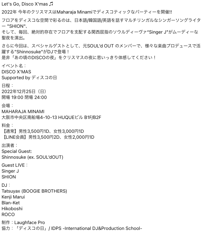 Shinnosuke_Syn's tweet photo. 25日・大阪マハラジャで少しだけDJやらせていただきます🪩
僕の出番は夜中23時頃から！
良かったら遊びに来てねー🎄
＊詳細は長いので写真参照。

#disco  #xmas  #boogiegrothers  #Shinnosuke  
#SingerJ #SHION  #Soul #ディスコ #クリスマス #maharaja #DISCOXMAS
#maharajaminami #ディスコの日 https://t.co/o3khtkzOeX