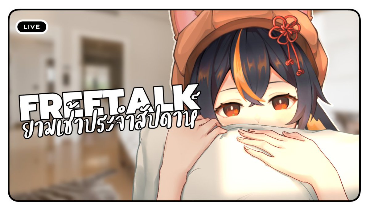 nimone_floraP's tweet photo. 【Nimone | FLORA Project】
【Free Talk】หงุงๆๆ อรุณสวัสดิ์!
Waiting room : https://t.co/oWIW6cI7M9
THU 11:00 GMT+7
#NimoneLive
รอบนี้กินข้าวมาเเว้วว https://t.co/AGKeB2ssll