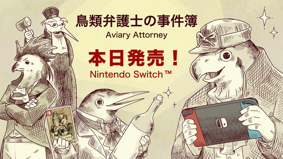 Switch版「鳥類弁護士の事件簿」本日発売!🎉🍾
7年前、第1話の結末に心奪われて一気に全エンド踏破した大ファンなので、ローカライズのお手伝いをできて光栄です。たくさんの人に楽しんで頂けますように🙏 