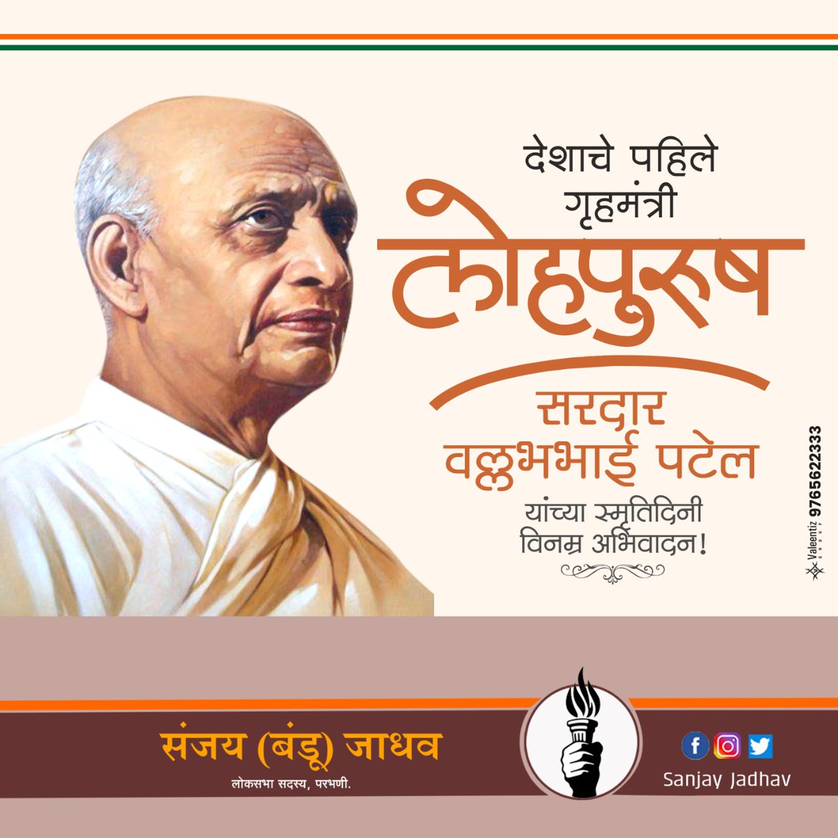 भारताचे पहिले गृहमंत्री “लोहपुरूष” सरदार वल्लभभाई पटेल यांच्या पुण्यतिथी निमित्त विनम्र अभिवादन !
#Sardar #vallabhbhaipatel #LohPurush