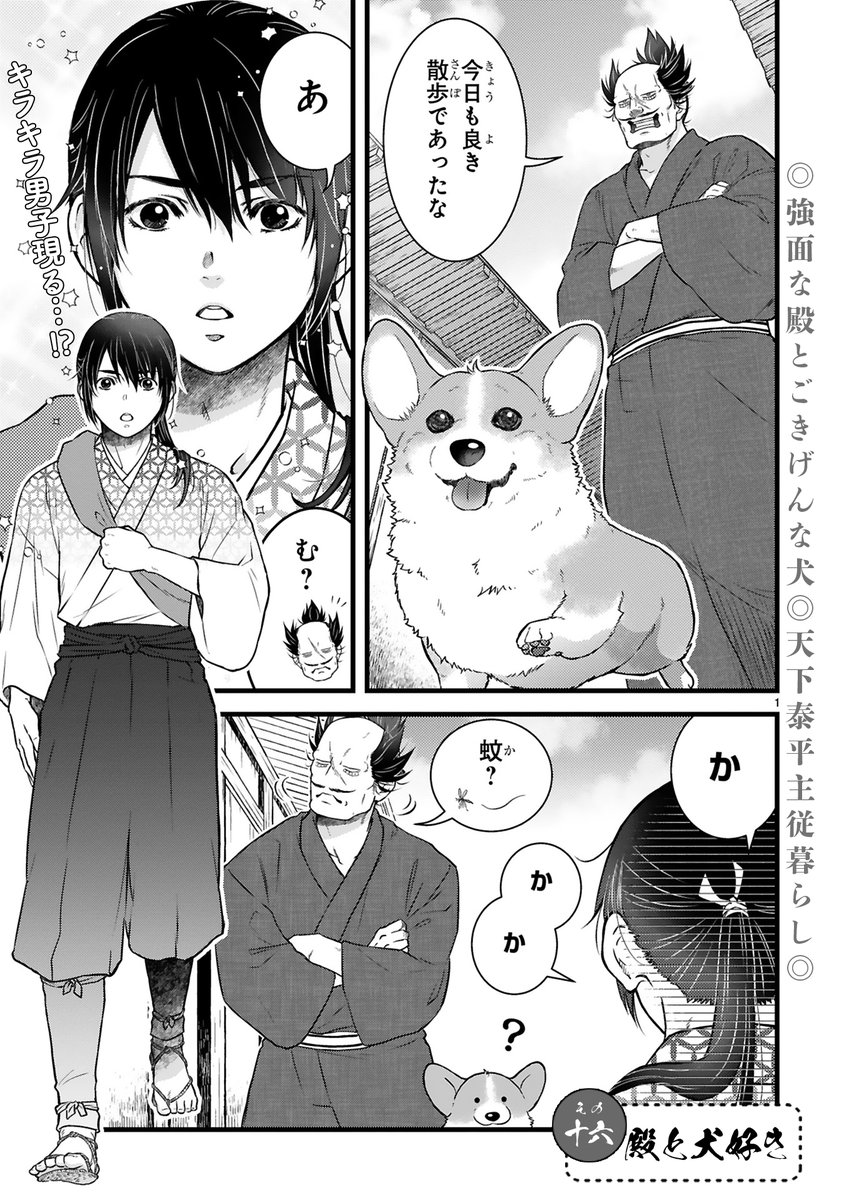 【12/15更新】
✨コミックス第①巻 好評発売中!✨

『殿と犬』
その十六 殿と犬好き
https://t.co/IBr1X1gTp3

散歩から帰ると…
イケメンキラキラ男子に遭遇!
やたらと懐く犬を見て、殿が嫉妬!?

#COMICポラリス 