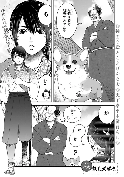 【12/15更新】
✨コミックス第①巻 好評発売中!✨

『殿と犬』
その十六 殿と犬好き
https://t.co/IBr1X1gTp3

散歩から帰ると…
イケメンキラキラ男子に遭遇!
やたらと懐く犬を見て、殿が嫉妬!?

#COMICポラリス 
