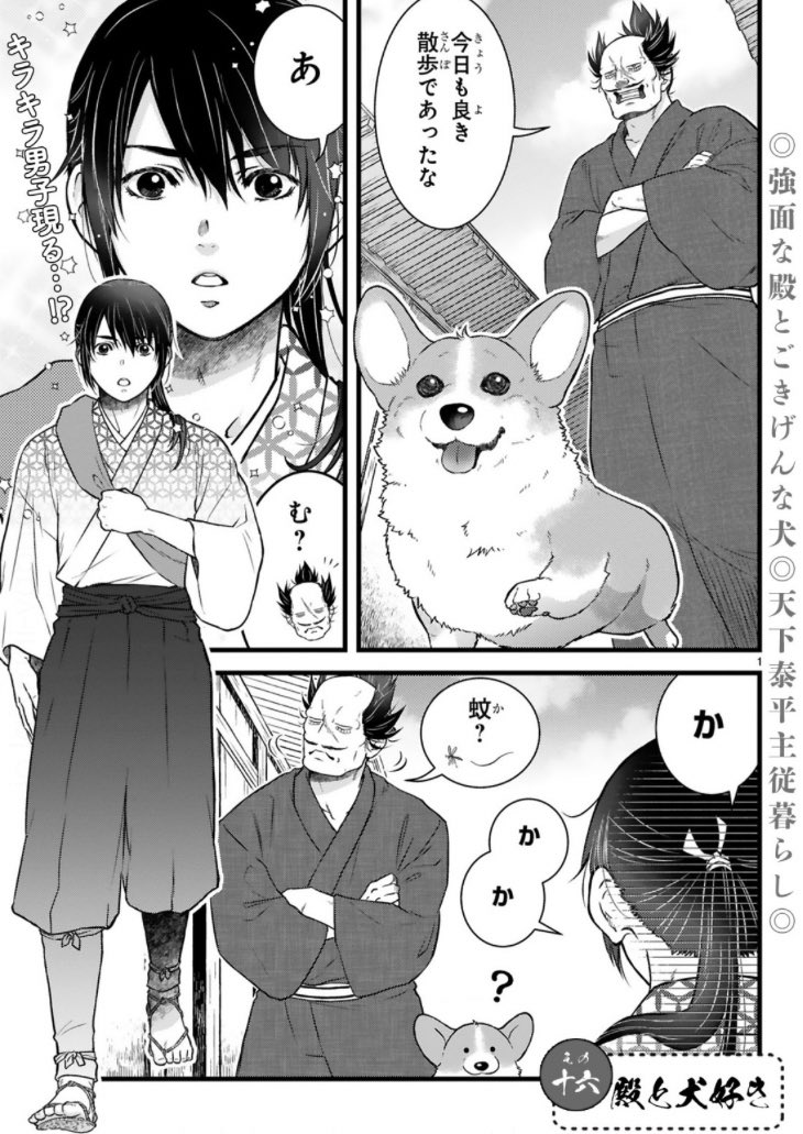 ✨最新話本日更新✨  コワモテな殿とゴキゲンな犬の 天下泰平🍵主従暮らし🐶  『殿と犬』西田理英 comic-polaris.jp/tonotoinu/  見目麗しい男子が登場! 彼、なかなかの強者。 殿、負けないで〜🥹  ⏩アンケートへの一言やTwitterつぶやき(#殿と犬 をつけてね)大歓迎🐶  