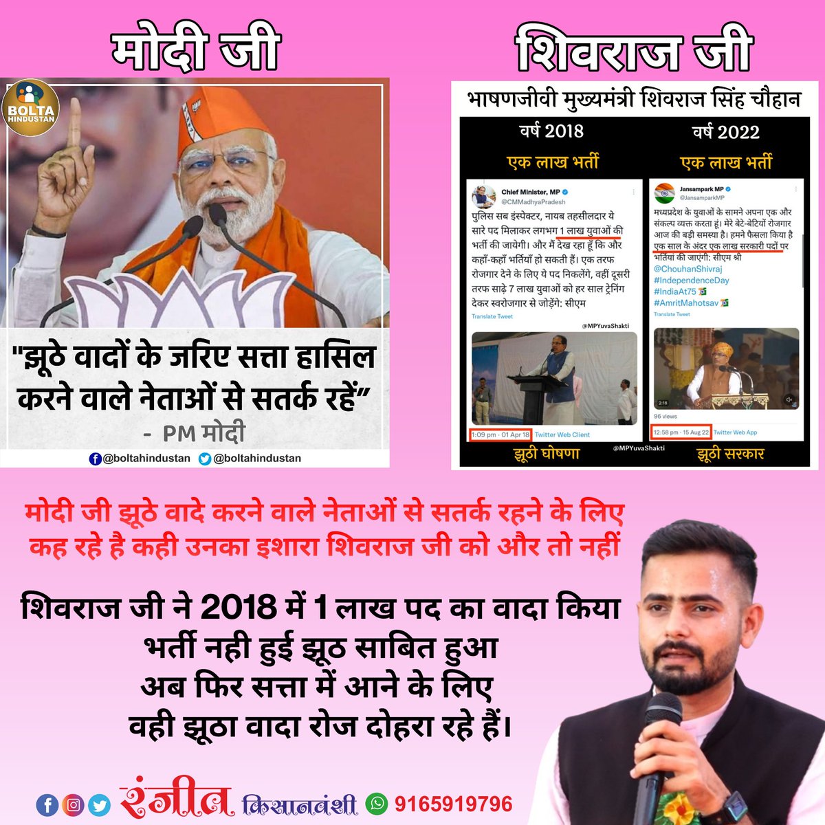 Ranjeetfarmer's tweet photo. मोदी जी ने झूठे वादे करके सत्ता में आए नेताओं से सतर्क रहने के लिए कहा है कहीं उनका इशारा शिवराज जी की और तो नहीं

@NEYU4INDIA https://t.co/U2K9CyW2QB