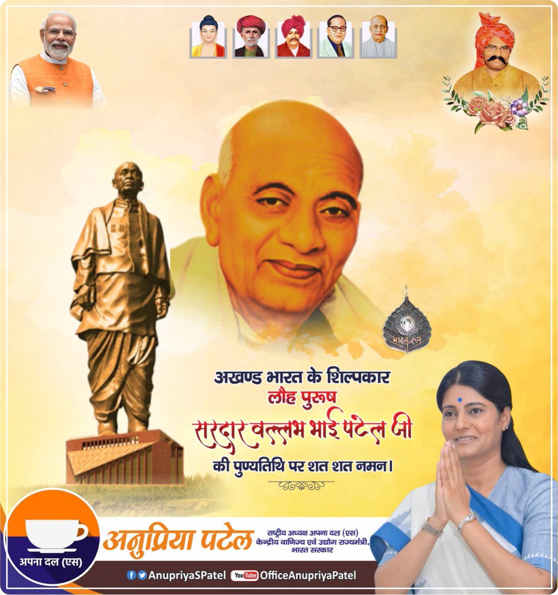 AnupriyaSPatel's tweet photo. ‘मेरी एक ही इच्छा है कि भारत एक अच्छा उत्पादक हो और इस देश में कोई अन्न के लिए आंसू बहाता हुआ भूखा न रहे।’
आधुनिक भारत के शिल्पकार,राष्ट्रीय एकता व अखण्डता के प्रतीक, स्वतंत्र भारत के प्रथम उप-प्रधानमंत्री, भारत रत्न, लौह पुरुष स��दार पटेल जी की पुण्यतिथि पर विनम्र श्रद्धांजलि। https://t.co/lX1sZ6zrtg