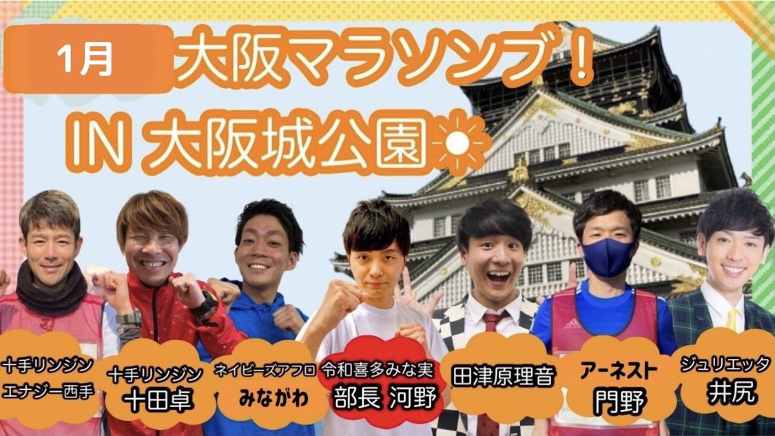osakamarathonbu's tweet photo. 【お知らせ☃️】
1月のマラソンブ！リターンを公開しました🏃‍♂️
最近極寒ですが走ると半袖でも居られるくらい暖まるので、皆さんぜひご参加ください！来年もお待ちしています☀️
https://t.co/BooG59YuiR
@PDSkadono @ryoichilaw_k @platinumtanaka @muratsuyoshi @pen_my https://t.co/uAUHQ1GoUe