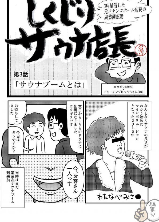 ◼️更新しました!
ぜひ、お読みください!サウナブーム何故起きた??読めばわかります。

しくじりサウナ店長 第3話「サウナブームとは」 https://t.co/Yj9iXld3Zq 