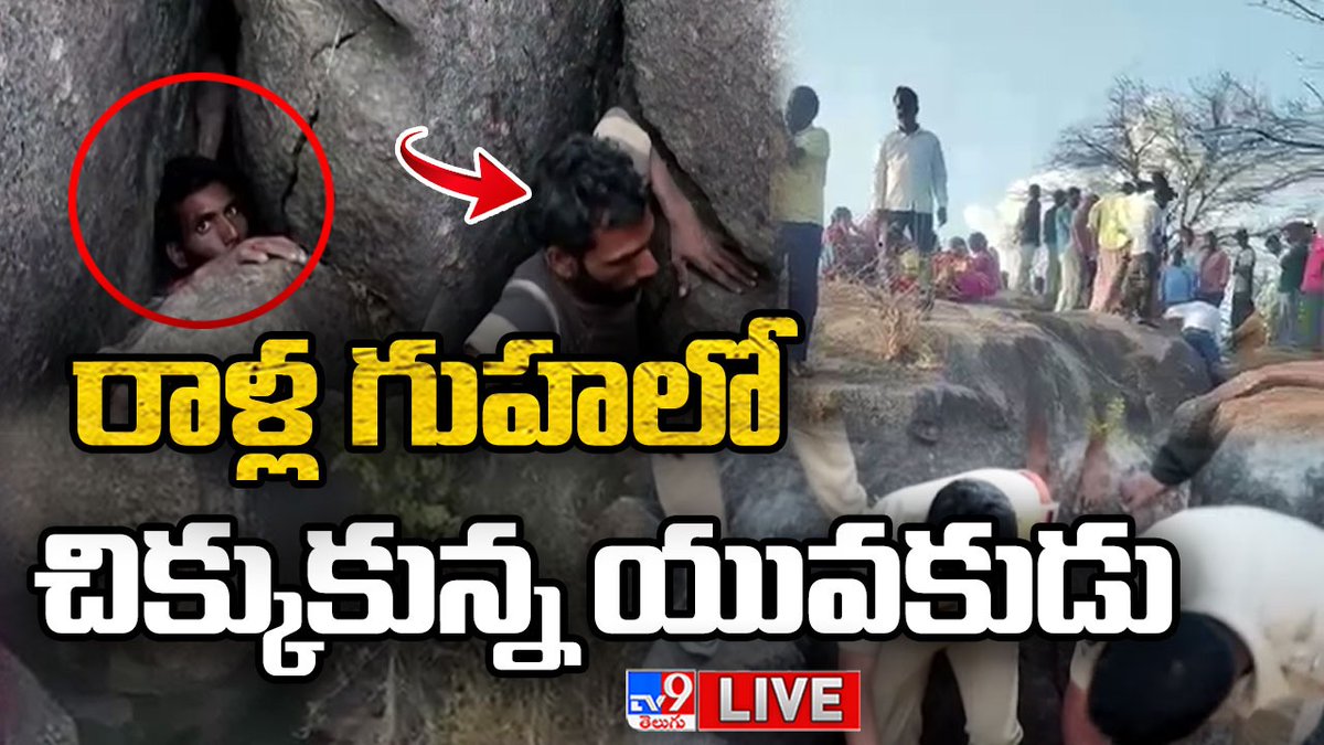 TV9Telugu's tweet image. Watch LIVE : youtu.be/_y4JiFF0gJw
రాళ్ల గుహలో చిక్కుకున్న యువకుడు LIVE | Young Man Trapped In Rock Cave @TV9Telugu 
#RockCave #Kamareddy #YoungMan