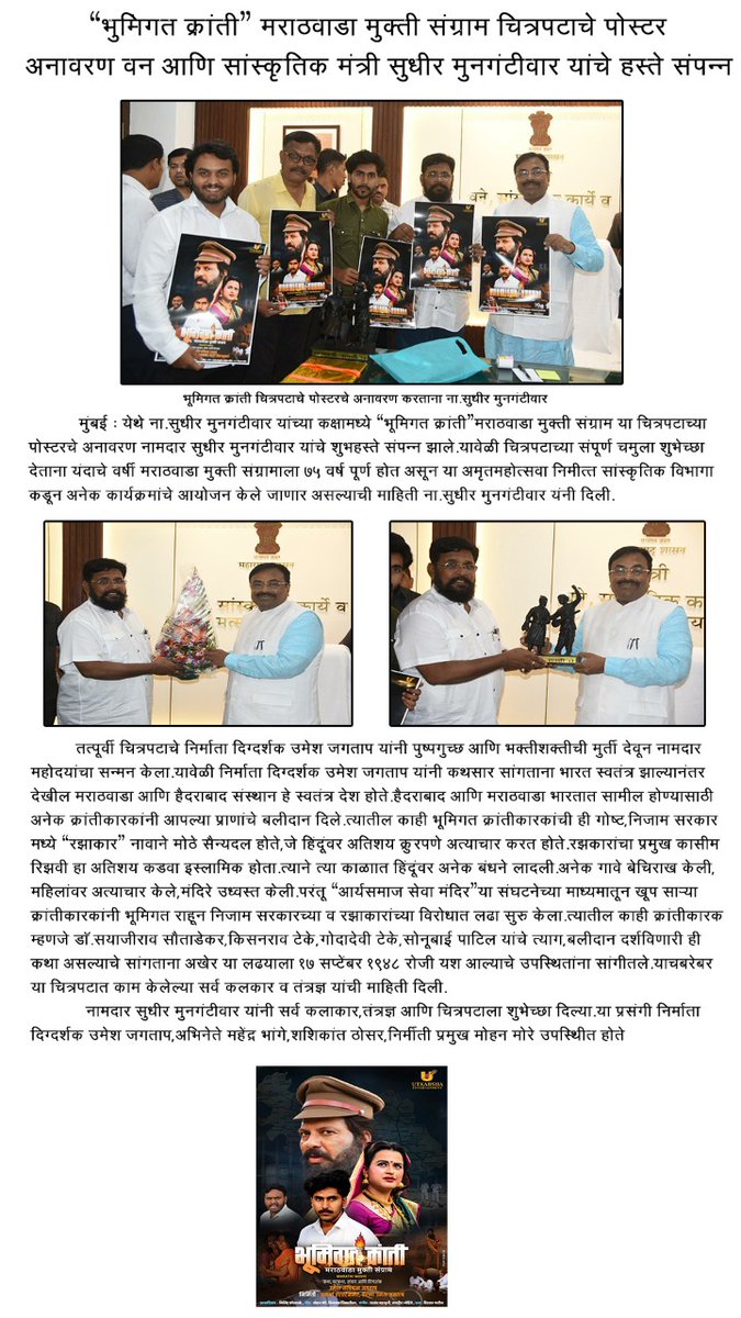 actor_mahendra's tweet photo. मराठवाडा मुक्ती संग्राम दिनाच्या विषयावर आधारित चित्रपट #भूमिगत_क्रांती या चित्रपटाचं पोस्टर चे उद्घाटन वने सांस्कृतिक मंत्री ना.सुधीर मुनगंटीवार यांच्या सवेत चित्रपटाचे निर्माते दिग्दर्शक श्री.उमेश जगताप सर, त्याचबरोबर मोहन मोरे सर, शशिकांत ठोसर आणि महेंद्र भांगे हे उपस्थित होते https://t.co/t1ePsC6juf