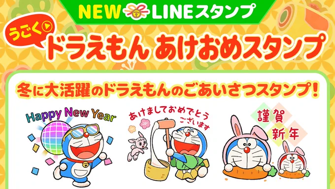 LINE「動くドラえもんあけおめスタンプ」配信開始!1/3(火)23:59までの購入でドラえもんひみつ道具カードがもらえるよ♪ https://t.co/JqixfBCz52 